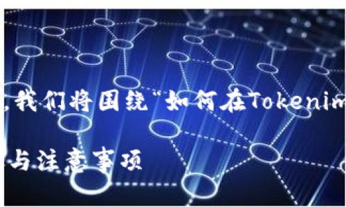 为了给出更详细和准确的内容，我们将围绕“如何在Tokenim上移除币”这一主题进行探讨。

Tokenim币移除指南：简单步骤与注意事项