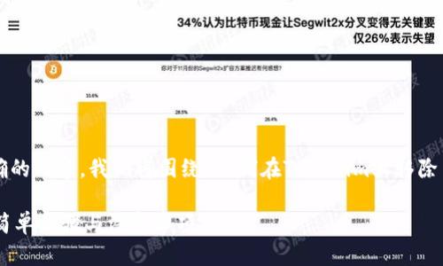 为了给出更详细和准确的内容，我们将围绕“如何在Tokenim上移除币”这一主题进行探讨。

Tokenim币移除指南：简单步骤与注意事项