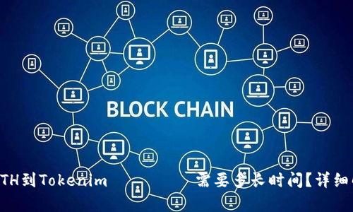 转ETH到Tokenim حساب需要多长时间？详细解析