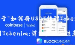 在此提供一份关于“如何将USDT转到Tokenim的详细指