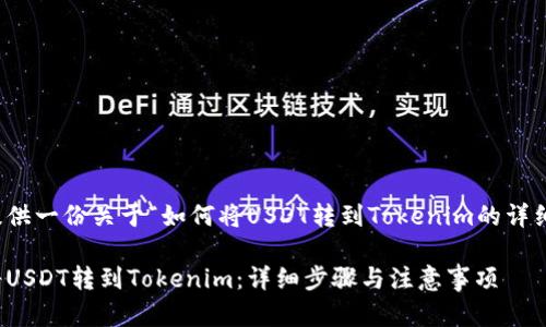 在此提供一份关于“如何将USDT转到Tokenim的详细指南”

如何将USDT转到Tokenim：详细步骤与注意事项