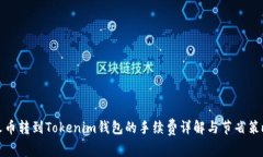 火币转到Tokenim钱包的手续费详解与节省策略