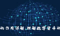 比特币钱包的作用详解：理解数字货币的存储与