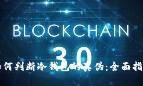 如何判断冷钱包的真伪：全面指南