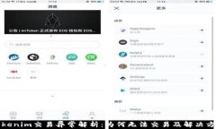 Tokenim交易异常解析：为何无法交易及解决方案