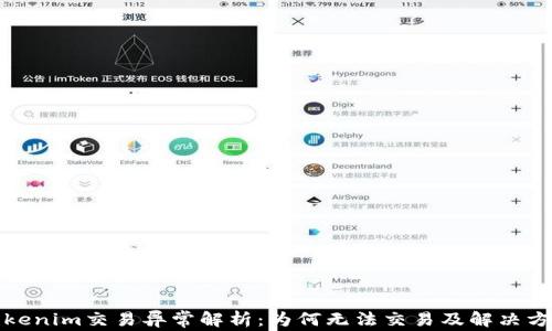 
Tokenim交易异常解析：为何无法交易及解决方案