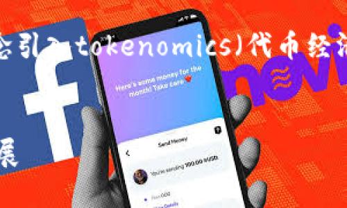 以下是关于如何将NFT（非同质化代币）概念引入tokenomics（代币经济学）的、关键词、内容大纲与详细问题解答。

### 
探索NFT在Tokenomics中的应用与未来发展