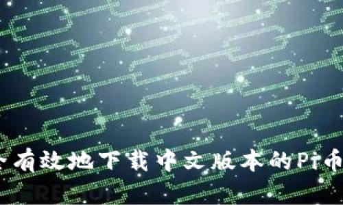 如何安全有效地下载中文版本的Pi币挖矿App