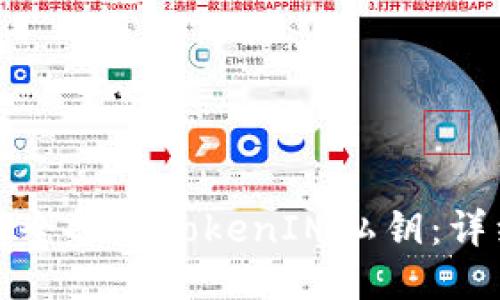 如何安全备份TokenIM私钥：详细指南