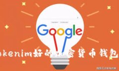 比Tokenim好的加密货币钱包推荐