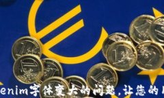 如何解决Tokenim字体变大的问题，让您的用户体验