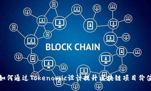 如何通过Tokenomic设计提升区块链项目价值