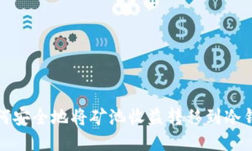 如何安全地将矿池收益转移到冷钱包