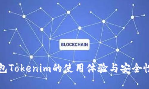 冷钱包Tokenim的使用体验与安全性分析