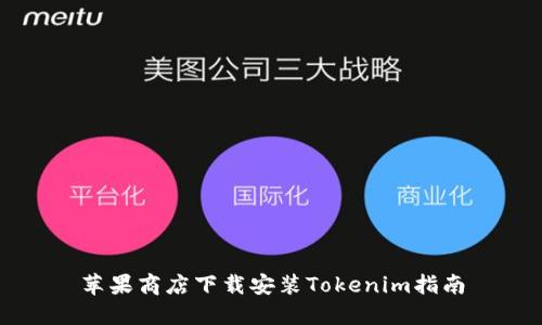 苹果商店下载安装Tokenim指南