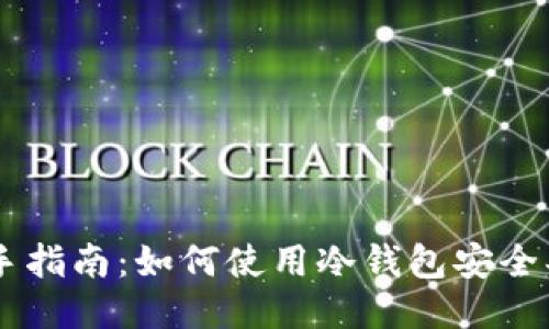新手指南：如何使用冷钱包安全买币