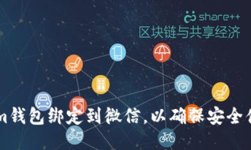 如何将Tokenim钱包绑定到微信，以确保安全便捷的币圈交易