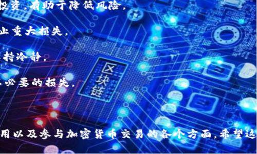 iaotiTokenim电脑版使用指南：如何在电脑上高效操作/iaoti

Tokenim, 电脑版, 使用指南, 加密货币/guanjianci

### 内容主体大纲

1. Tokenim简介
   - 什么是Tokenim
   - Tokenim的功能及特点
   - 为什么选择Tokenim

2. Tokenim电脑版下载与安装
   - 系统要求
   - 下载步骤
   - 安装程序详解

3. Tokenim电脑版的基本界面
   - 主界面介绍
   - 实用功能一览
   - 快捷键使用

4. Tokenim电脑版的操作指南
   - 创建账号与登录
   - 如何进行交易
   - 查看市场动态与行情

5. Tokenim电脑版的安全性
   - 数据加密机制
   - 账户安全设置
   - 常见安全问题与解决方案

6. Tokenim电脑版的常见问题
   - 如何解决登录问题
   - 交易失败该怎么处理
   - 如何联系客服

7. Tokenim的未来发展
   - 加密货币市场走势预测
   - Tokenim的功能扩展计划
   - 社区互动及用户反馈

### Tokenim简介

什么是Tokenim
Tokenim是一款为加密货币交易者设计的多功能工具，提供了市场分析、交易信号、投资组合管理等多种功能。它旨在帮助用户更加便捷高效地进行加密货币的交易与投资。

Tokenim的功能及特点
Tokenim提供实时的市场数据、深度图表分析、自定义交易策略等功能。用户可以通过易于理解的界面快速上手，无需具备专业知识。

为什么选择Tokenim
Tokenim凭借其用户友好的界面、丰富的功能以及强大的安全性能，成为了越来越多用户的首选工具。它不仅降低了交易的门槛，还能帮助用户捕捉更多的投资机会。

### Tokenim电脑版下载与安装

系统要求
在下载Tokenim电脑版之前，请确认你的操作系统满足最低要求。通常情况下，它对Windows和Mac都有良好的支持，但不同版本可能会有细微的差异。

下载步骤
访问Tokenim的官方网站，找到下载页面，选择适合你操作系统的版本进行下载。注意查看文件的大小和MD5校验，以确保下载的文件完整无误。

安装程序详解
下载完成后，双击安装程序并按照提示进行安装。用户需同意相关的使用条款，并选择安装路径。安装完成后，程序会自动启动并引导用户完成初始设置。

### Tokenim电脑版的基本界面

主界面介绍
Tokenim的主界面，主要分为市场观察区、交易区和个人资产区。用户可以轻松找到所需功能模块，减少操作时间。

实用功能一览
主界面上集合了众多实用功能，包括快速查找加密货币、分析走势、创建市场提醒等。每个功能都经过精心设计，以提高用户的交易效率。

快捷键使用
为了提升操作的流畅度，Tokenim提供了一些常用的快捷键，用户可以通过这些快捷键快速进行常用操作，例如切换图表、查看账户等。

### Tokenim电脑版的操作指南

创建账号与登录
用户首次使用Tokenim需要注册一个账号。通过电子邮件地址或手机号码完成注册后，按照提示设置密码与安全问题。当账号创建成功后即可登录。

如何进行交易
在Tokenim中进行交易非常简单。用户只需选择想要交易的加密货币，输入交易数量，选择买入或卖出，最后确认交易即可。在交易过程中，用户可以查看实时行情，作出更好的判断。

查看市场动态与行情
Tokenim提供丰富的市场数据，用户可以实时查看不同加密货币的市场行情、交易量、价格趋势等。通过这些数据，方便用户进行投资决策。

### Tokenim电脑版的安全性

数据加密机制
Tokenim采用了行业领先的数据加密技术，确保用户的交易数据及个人信息的安全，防止任何第三方的窃取行为。

账户安全设置
用户可以通过设置双重验证、密码强度要求等方式来增强账户的安全性，定期更改密码也是一个不错的习惯。

常见安全问题与解决方案
在使用Tokenim过程中，用户可能会遇到一些安全问题，例如账户被盗、交易被拒等。针对这些问题，Tokenim提供了详细的操作指导与客服支持。

### Tokenim电脑版的常见问题

如何解决登录问题
用户在登录Tokenim时可能会遇到各种问题，包括密码错误、网络不稳定等。对于这些问题，用户可以尝试重置密码，检查网络连接，或者联系技术支持获取帮助。

交易失败该怎么处理
交易失败可能会因为多种因素，例如资金不足、网络延迟等。用户需仔细查看系统提示，并依据提示进行调整。

如何联系客服
Tokenim提供多种联系客服的方式，包括在线客服、邮件支持等。用户可以根据自身的需求选择合适的方式，及时解决问题。

### Tokenim的未来发展

加密货币市场走势预测
加密货币市场不断变化，Tokenim会根据市场的动态调整其策略与功能，以满足用户不断变化的需求和市场趋势。

Tokenim的功能扩展计划
为了进一步完善用户体验，Tokenim未来计划引入更多的交易对、算法、增加更多的社交功能，以提升用户的投资体验。

社区互动及用户反馈
Tokenim重视用户的反馈，与社区保持密切互动。定期的用户调查和论坛讨论，有助于Tokenim持续自我，不断进步。

---

## 相关问题及详细介绍

### 问题1：Tokenim的基本功能是什么？

Tokenim基本功能概述
Tokenim作为一款灵活的加密货币交易平台，具备多种功能，以适应不同用户的需求。以下是其主要功能的详细介绍：

1. **实时行情查看**：用户可实时跟踪各种加密货币的价格，了解市场动向。

2. **技术分析工具**：提供多种技术指标和图表，帮助用户作出更明智的投资决策。

3. **交易执行**：用户可以轻松执行买入、卖出交易，支持多种支付方式。

4. **资产管理系统**：提供资产总览，直观了解投资组合的表现，帮助用户进行。

5. **市场动态下载**：支持对市场动态的下载，方便用户进行离线分析。

6. **社交交易功能**：与其他交易者互动，实现分享和讨论交易策略。

以上功能使得Tokenim成为了一个多元化的平台，能够满足不同用户的需求。

### 问题2：Tokenim的安全性如何？

Tokenim安全机制详解
Tokenim深知用户对安全的重视，因此制定了多层次的安全措施来保护用户资产和个人信息。以下是其安全特性的详细介绍：

1. **数据加密**：Tokenim使用高度加密的技术，确保用户的数据在传输时不会被黑客窃取。

2. **账户保护**：提供双重认证功能，增加账户被盗的难度，用户在登录时需输入一个额外的代码。

3. **定期安全审查**：Tokenim定期进行安全审计，以检测弱点并做好修补。

4. **交易监控**：任何异常交易活动都会被系统自动监控，并及时通知用户。

5. **离线存储**：大部分用户资产存储在离线环境中，降低被盗风险。

用户在使用时只需设置强密码，并启用双重认证，就能大大提升账户的安全性。

### 问题3：怎样解决交易失败的问题？

交易失败的原因及解决方案
交易失败是用户在使用Tokenim时可能遇到的常见问题。其原因可能包括:

1. **余额不足**：用户在交易时，需确保账户中有足够的余额来完成交易。

2. **网络问题**：如果网络不稳定，也可能导致交易失败，建议在网络稳定的情况下进行交易。

3. **价格变化过快**：在加密货币市场，价格波动很大，用户在提交订单后，可能由于价格已经变化而导致交易无法执行。

针对这些问题，用户可以采取以下措施：

1. **提前检查余额**：在交易前先确认自己的账户上是否有足够的资金。

2. **保持网络稳定**：在交易期间，确保网络连接畅通。

3. **限价单使用**：通过设置限价单来避免因价格波动而导致的交易失败。

如果仍然遇到问题，用户可以联系Tokenim客服以获取进一步的支持和帮助。

### 问题4：如何创建和管理账户？

Tokenim账户创建及管理指南
创建Tokenim账户是用户使用平台的第一步。以下是账户创建及管理的流程：

1. **注册步骤**：在Tokenim官网找到注册页面，用户需填写邮箱、设置密码、同意条款，完成基本的注册流程。

2. **邮箱验证**：注册后用户需前往邮箱，点击验证链接以激活账户。

3. **资料完善**：登录后，用户可在设置中完善个人资料及安全措施，如添加手机验证。

4. **账户监控**：定期查看账户的各种活动以确保安全，及时识别任何异常情况。

5. **密码管理**：定期更改密码，尽量使用复杂的密码，并启用双重认证以增强安全性。

以上步骤帮助用户轻松创建并安全地管理其Tokenim账户。

### 问题5：Tokenim是否支持移动端操作？

Tokenim移动端操作能力
Tokenim除了电脑版应用外，还提供了移动端版本，支持用户在不同设备上随时随地进行交易。以下是有关移动端的几个要点：

1. **移动应用下载**：用户可以在iOS和Android平台商店中找到Tokenim应用，根据提示进行下载和安装。

2. **功能完备**：移动端与网页版功能相当，包括查看行情、执行交易、资产管理等，确保用户不缺失任何操作。

3. **通知功能**：应用支持推送通知，用户可以及时接收市场动态和账户提醒，以提高交易的灵敏度。

4. **跨平台同步**：用户在移动端的操作可以与电脑版进行同步，方便无缝切换设备进行交易。

移动设备的良好兼容性，使得Tokenim的用户可以更加灵活地进行交易管理。

### 问题6：Tokenim有没有学习资源？

Tokenim学习资源及社区支持
为了帮助用户更好地使用Tokenim，平台提供丰富的学习资源。以下是学习资源的详细介绍：

1. **官方文档**：Tokenim官网提供详尽的使用手册和操作指南，用户可以按需查阅。

2. **视频教程**：YouTube等社交平台上有许多关于Tokenim的教学视频，适合喜欢通过视频学习的用户。

3. **社区论坛**：Tokenim社区论坛为用户提供了一个互动平台，用户可以与其他交易者讨论，互相分享经验、取经。

4. **客户支持**：对于操作中遇到的特定问题，用户可随时联系客服获取帮助。

通过这些资源，用户能够快速上手，提升自己的交易水平。

### 问题7：如何收益？

Tokenim收益策略
想要在Tokenim中获得优异的投资回报，用户需要了解以下策略：

1. **市场分析**：利用Tokenim中的技术分析功能，合理判断市场趋势，把握买入与卖出的时机。

2. **多元化投资**：避免“把所有鸡蛋放在一个篮子里”，适当分散投资，有助于降低风险。

3. **使用止损单**：合理设置止损价格，保护自己的投资资本以防止重大损失。

4. **遵循纪律**：根据自己的投资策略严格执行，避免情绪决策，保持冷静。

这些策略的合理运用，可以提升用户在Tokenim的投资收益，避免不必要的损失。

---

通过上述内容的详细阐述，用户能够深入了解Tokenim电脑版的使用以及参与加密货币交易的各个方面。希望这些信息能够帮助用户更加高效、安心地进行投资。