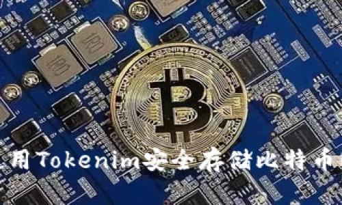 如何使用Tokenim安全存储比特币(BTC)？