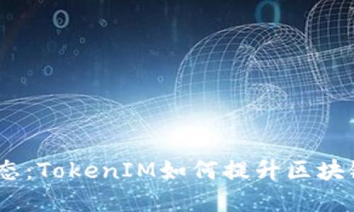 深入探索HECO生态：TokenIM如何提升区块链资产管理的价值