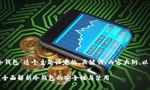 好的，下面是围绕“Mac冷钱包”这个主题设定的、关键词、内容大纲，以及相关问题的详细讨论。

为什么选择Mac冷钱包？全面解析冷钱包的安全性与使用