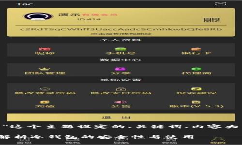 好的，下面是围绕“Mac冷钱包”这个主题设定的、关键词、内容大纲，以及相关问题的详细讨论。

为什么选择Mac冷钱包？全面解析冷钱包的安全性与使用