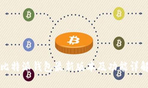 比特派钱包最新版本及功能详解