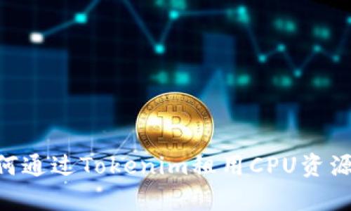### 如何通过Tokenim租用CPU资源：简单指南