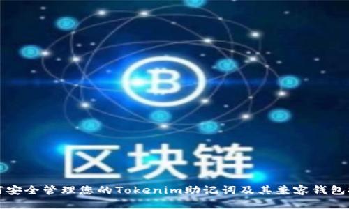 如何安全管理您的Tokenim助记词及其兼容钱包推荐