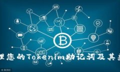 如何安全管理您的Tokenim助记词及其兼容钱包推荐