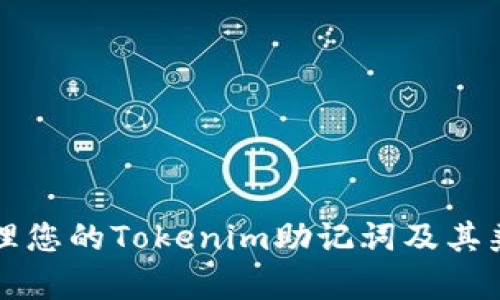 如何安全管理您的Tokenim助记词及其兼容钱包推荐