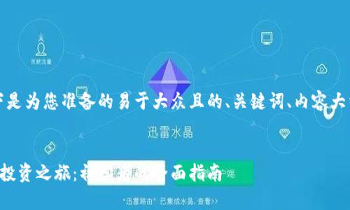 当然可以！以下是为您准备的易于大众且的、关键词、内容大纲及相关问题。


如何开始你的投资之旅：初学者的全面指南