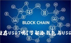 冷钱包能储存USDT吗？了解冷钱包与USDT的兼容性