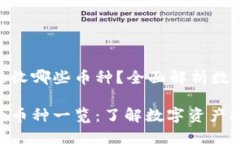 Tokenim可以接收哪些币种？全面解析数字资产托管