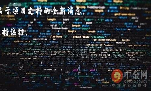 关于Tokenim是否支持币安智能链（BSC），我们可以这样理解：

Tokenim是一个去中心化的区块链项目或平台，通常支持多种区块链，尤其是主流的区块链网络，如以太坊（Ethereum）和币安智能链（Binance Smart Chain）。币安智能链是一个高效且低手续费的区块链网络，因其在DeFi（去中心化金融）和NFT（不可替代代币）等领域的应用而广受欢迎。

为了确定Tokenim是否支持币安智能链，可以考虑以下几点：

1. **项目官方网站和文档**：访问Tokenim的官方网站，查看其支持的区块链网络列表，通常项目会在官网或开发者文档中说明支持的链。

2. **社区和社交媒体**：通过Tokenim的社交媒体平台（如Twitter、Telegram等）了解最新信息，社区的讨论通常会提供关于项目支持的全新消息。

3. **区块链探索工具**：使用区块链探索工具（如BscScan）查询Tokenim的合约地址，如果在币安智能链上有合约，说明支持该链。

4. **项目公告和更新**：许多项目会定期发布公告，说明其发展和兼容性变化，所以保持关注最新动态是必要的。

如果您有其他具体的需求或者问题，欢迎随时告知。