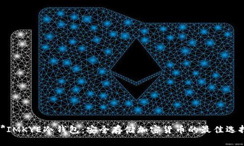 **IMKYE冷钱包：安全存储加密货币的最佳选择