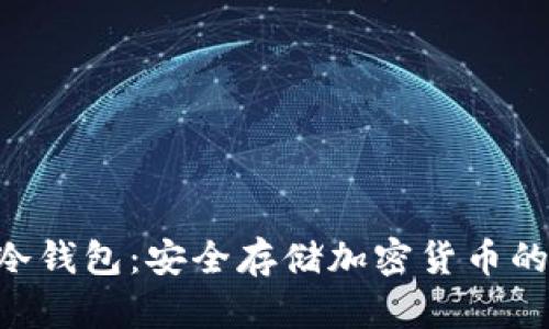 **IMKYE冷钱包：安全存储加密货币的最佳选择