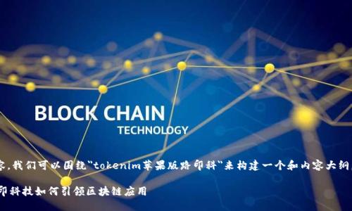 为了撰写一篇符合的内容，我们可以围绕