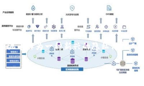 在这个信息快速发展的时代，加密货币的出现彻底改变了我们对财务、投资以及交易的看法。其中，Tokenim混币作为一种新兴的隐私保护工具，吸引了越来越多的关注。为了帮助大众用户了解Tokenim混币的各个方面，以下是我们为您准备的内容。

Tokenim混币详解：保护您的隐私与资产