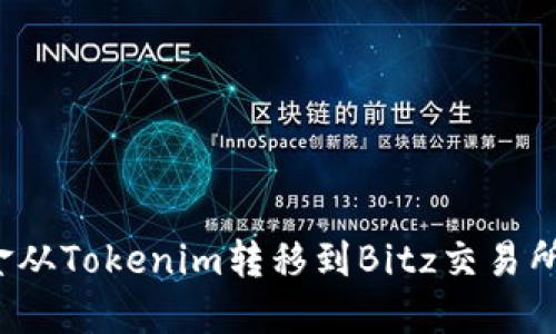 如何将资金从Tokenim转移到Bitz交易所？完整指南