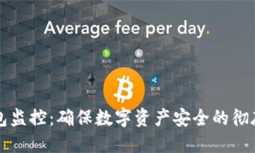 冷钱包监控：确保数字资产安全的彻底指南