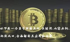 关于“Tokenim”的使用，以下是一个易于理解且的