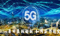   Tokenim每日盈利解析：如何获得稳定收益