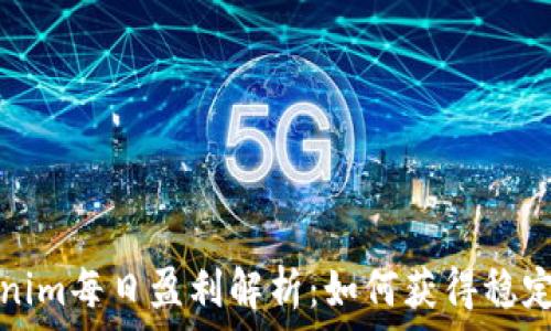   
Tokenim每日盈利解析：如何获得稳定收益