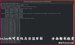 Tokenim的可靠性与估值分析——全面解析投资决策