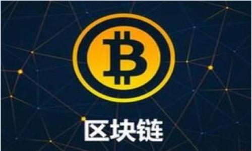 biao-ti/biao-ti：如何在Tokenim平台上交易数字货币

Tokenim, 数字货币交易, 区块链, 交易策略/guanjianci

内容主体大纲：

1. 引言
   - 数字货币的流行与发展
   - Tokenim平台简介

2. 什么是Tokenim？
   - Tokenim的基本功能
   - 平台的特点与优势

3. 如何在Tokenim上创建账户？
   - 注册流程详解
   - 账户的安全设置

4. 如何充值与提现？
   - 支持的充值方式
   - 提现流程与注意事项

5. 如何进行币种交易？
   - 交易界面的基本组成
   - 交易类型与策略分析

6. 如何分析市场行情与选择币种？
   - 市场分析工具介绍
   - 币种选择策略

7. 交易中的风险与避险措施
   - 常见的交易风险
   - 实用的风险管理技巧

8. Tokenim的客服支持
   - 客服渠道与响应时间
   - 常见问题解答

9. 未来的数字货币交易趋势
   - 行业发展趋势分析
   - Tokenim未来展望

10. 结论
   - 交易总结与建议

---

### 引言

近年来，数字货币作为新兴的金融资产，逐渐受到大众的关注与投资。随着区块链技术的逐渐成熟，各种数字货币交易平台如雨后春笋般涌现，Tokenim便是其中之一。通过对Tokenim平台的研究，我们将为您提供关于如何在此平台上进行数字货币交易的全面指南。

### 什么是Tokenim？

Tokenim是一个专注于数字货币交易的平台，旨在为用户提供安全、便捷、高效的交易体验。该平台支持多种数字货币的买卖，并提供实时市场行情分析，帮助用户做出更明智的交易决策。

### 如何在Tokenim上创建账户？

在任何交易平台上，注册账户是进行交易的第一步。在Tokenim上创建账户相对简单，只需提供基本的个人信息与联系方式，并接受相关的用户协议。在注册后，用户需要通过邮箱或手机进行验证，以确保账户安全。

### 如何充值与提现？

一旦账户创建完成，用户可以通过多种方式进行充值，支持的方式包括银行转账、信用卡付款等。在提现时，用户需要提供必要的身份验证信息，以防止不当交易。此外，我们也会介绍提现的流程及注意事项，以确保用户的资金安全。

### 如何进行币种交易？

Tokenim的交易界面友好，用户可以轻松选择自己想交易的币种。平台支持多种交易类型，包括现货交易和杠杆交易等。我们将分析不同交易策略的优劣，以及在何时使用这些策略以获取最大收益。

### 如何分析市场行情与选择币种？

市场行情的变化往往会直接影响币种的价格，了解如何分析市场是成功交易的关键。Tokenim提供多种市场分析工具，我们将介绍如何使用这些工具来选择有潜力的币种并制定交易策略。

### 交易中的风险与避险措施

在数字货币交易中，风险防范至关重要。我们将探讨常见的交易风险，并提供实用的风险管理技巧，例如止损设置、分散投资等，以帮助用户降低风险，保护投资收益。

### Tokenim的客服支持

在使用Tokenim进行交易时，用户可能会遇到各种问题。了解平台提供的客户支持渠道与响应时间，可以帮助用户更顺利地解决问题。我们将总结常见问题及其解答，帮助用户更好地了解这一平台。

### 未来的数字货币交易趋势

随着科技的发展与金融市场的变化，数字货币交易行业也在不断进化。我们将对未来的交易趋势进行预测，并探讨Tokenim在这一发展前景中的角色与定位。

### 结论

数字货币交易虽然充满机会，但同时也伴随着风险。通过本篇文章的介绍，我们希望能帮助广大用户更好地理解Tokenim平台，并在数字货币交易中获得成功。

---

### 相关问题

1. **Tokenim平台的用户体验如何？**
2. **如何选择合适的交易策略进行投资？**
3. **Tokenim支持哪些主流币种交易？**
4. **在Tokenim上如何进行杠杆交易？**
5. **Tokenim的安全机制是什么？用户需要注意哪些安全问题？**
6. **如何有效利用Tokenim的市场分析工具？**
7. **数字货币交易的未来趋势是什么？**

---

（由于内容篇幅限制，本回答仅提供大纲部分，若需完整详细内容，请单独询问。）