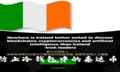 如何防止冷钱包中的泰达币被盗？