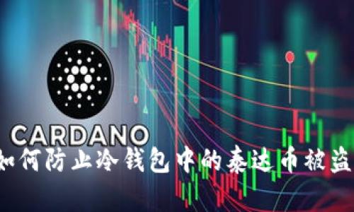 如何防止冷钱包中的泰达币被盗？