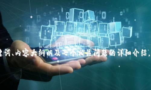 为了帮助您创建一个关于“USDT在Tokenim上的应用”的优质内容，我将提供一个、相关关键词、内容大纲以及七个相关问题的详细介绍。请注意，由于请求的字数较多，我会提供一个详细的框架，让您可以根据需要扩展每个部分。

USDT在Tokenim平台的应用与优势分析