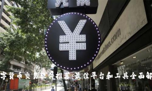 数字货币交易软件推荐：最佳平台和工具全面解析